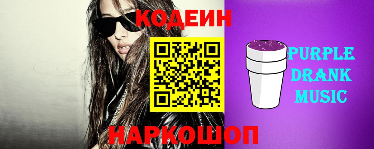 Codein Purple Drank  Вход с VPN  Кодеиновый сироп Lean напиток Lean (лин)  Чапаевск 